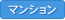 中古マンション