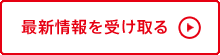 最新情報を受け取る