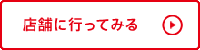 店舗に行ってみる