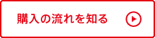 購入の流れを知る