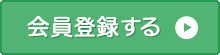 会員登録をする