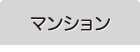 マンション